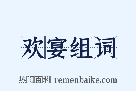 欢宴组词是什么意思的图片